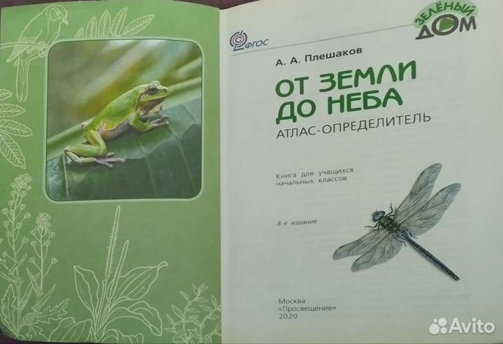 Атлас определитель от земли до неба