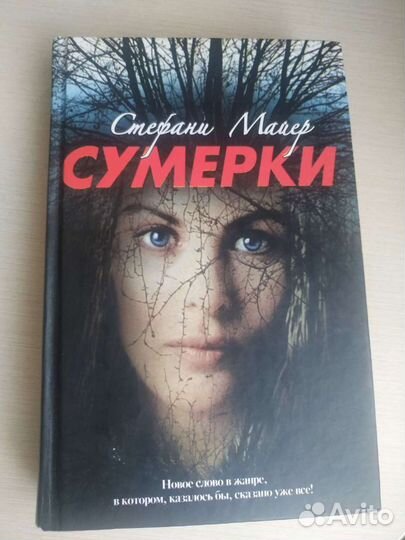Книга Стефани Майер 