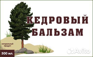 Кедровый бальзам (Кедровый экстракт) 0,5 литра