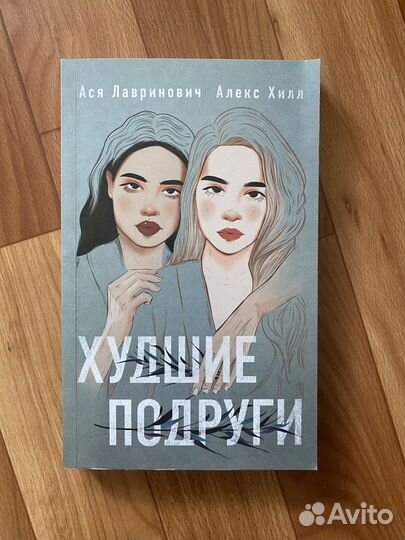 Книга худшие подруги