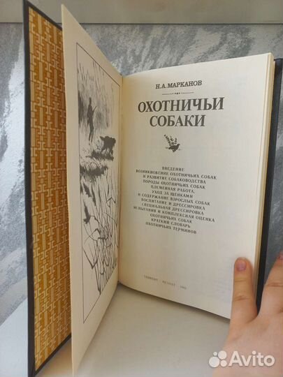 Книга Охотничьи собаки Марканов