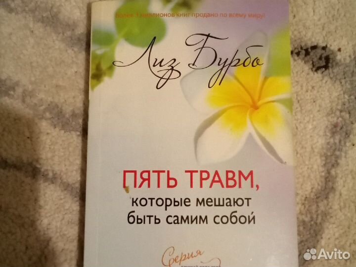 Книга. Лиз Буро. Пять травм