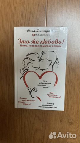 Книга Вики Дмитриевой Это же любовь новая