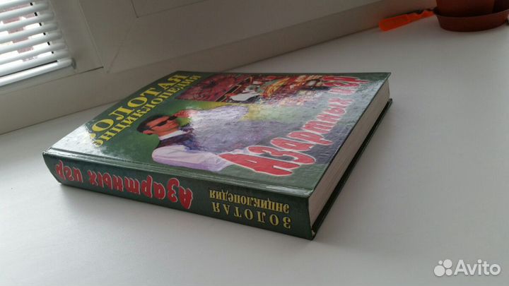 Золотая энциклопедия азартных игр