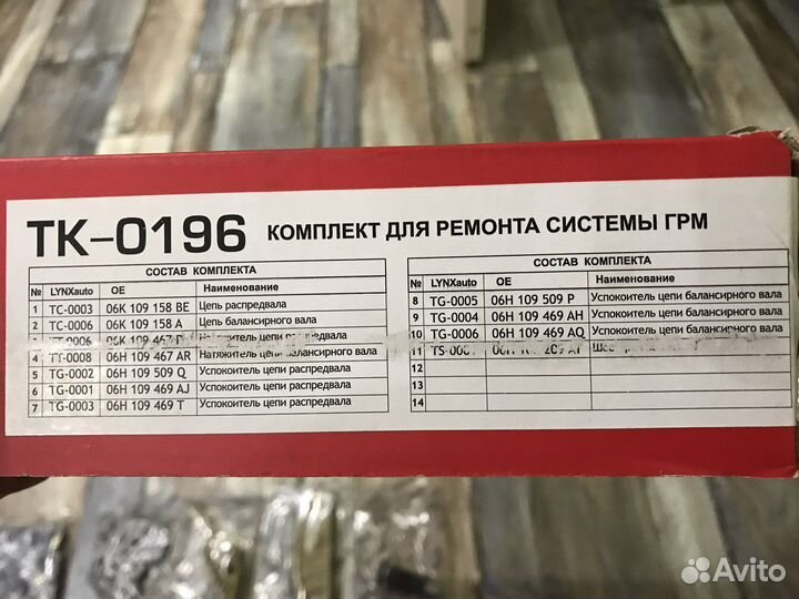 Комплект цепи грм lynxauto TK0196