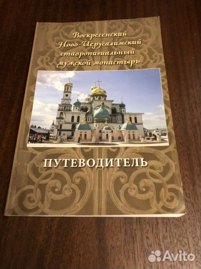 Путеводитель ново-иерусалимский монастырь