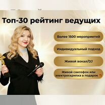 Ведущая мероприятий. Ведущая на свадьбу. Тамада, Чехов