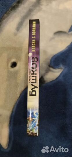 Александр Бушков пляски с волками