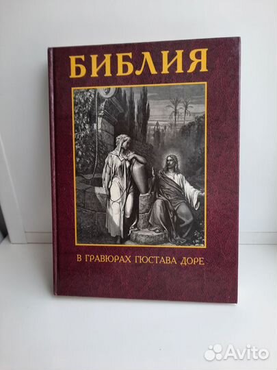 Библия в гравюрах Гюстава Доре