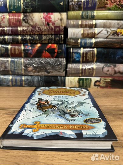 К.Коуэлл - Как перехетрить дракона