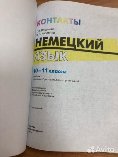 Воронина. Немецкий язык. Контакты 10-11кл. Учебник