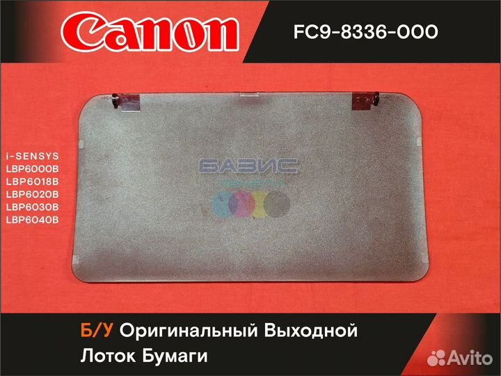 FC0-0657 Б/у Оригинальный Лоток Canon LBP6000B