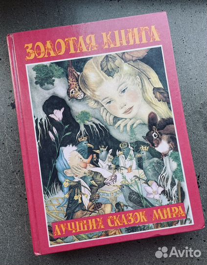 Золотая книга лучших сказок мира