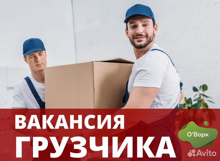 Грузчик с ежедневными выплатами. Код:fj672