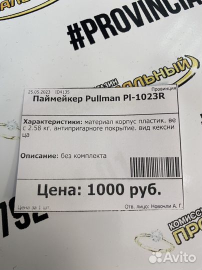 Паймейкер Pullman pl-1023r