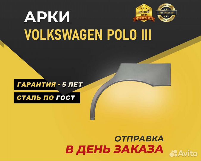 Volkswagen Polo арки задние без предоплаты