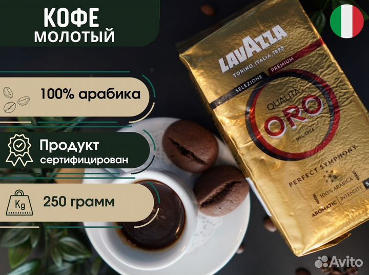 Кофе молотый Lavazza Oro 250г опт от 1 коробки