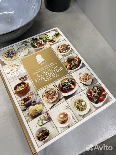 Большая кулинарная книга. В. Похлебкин