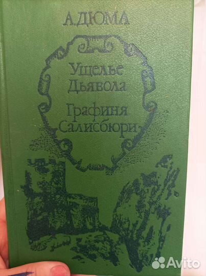 Произведения А Дюма б/у