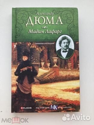 А.Дюма 