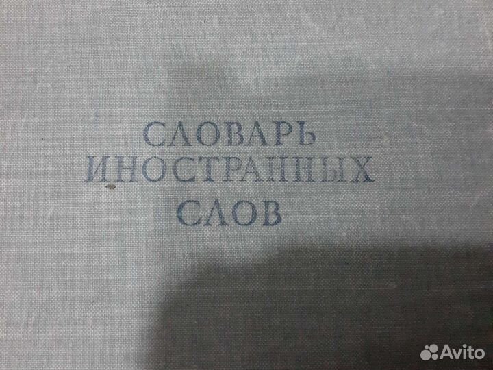 Книга.Словарь иностранных слов 1949г