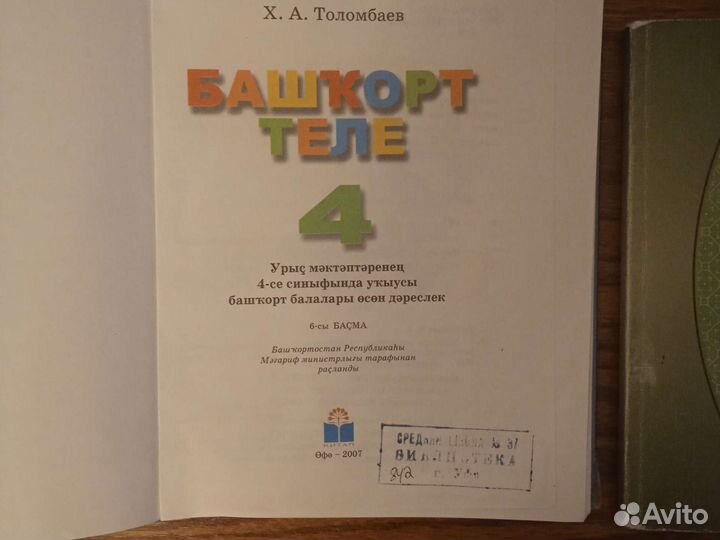 Книга на башкирском (4 класс), словарь русско-баш