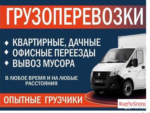 Грузчики/Переезды/Разнорабочие/Вывоз мусора