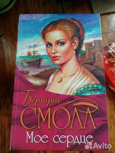 Книги Бертрис Смолл