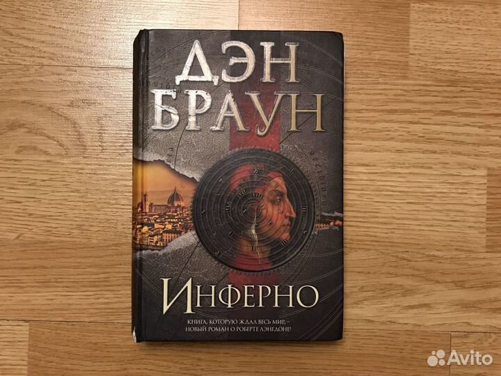 Дэн браун Инферно