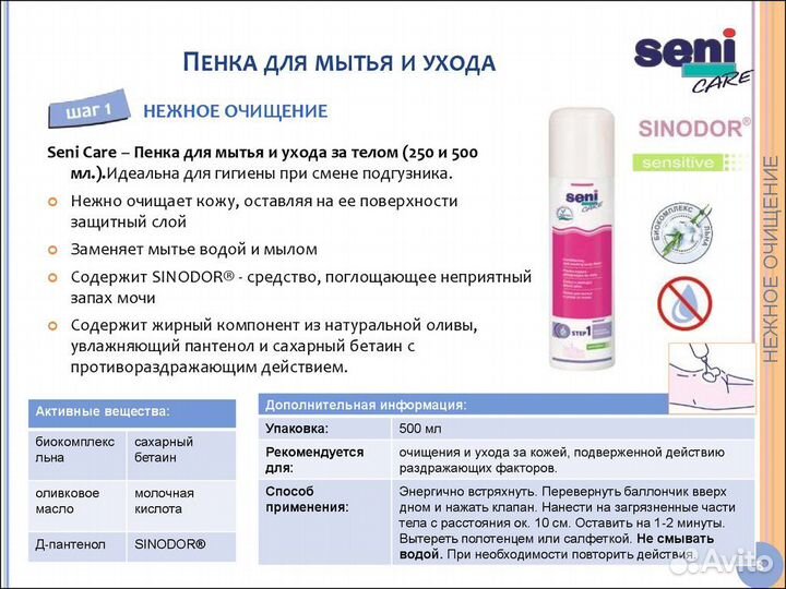 Seni Care Пенка для мытья и ухода за телом