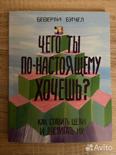 «Чего ты по-настояшему хочешь», Б. Бэтчел