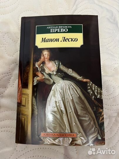 Книга манон леско