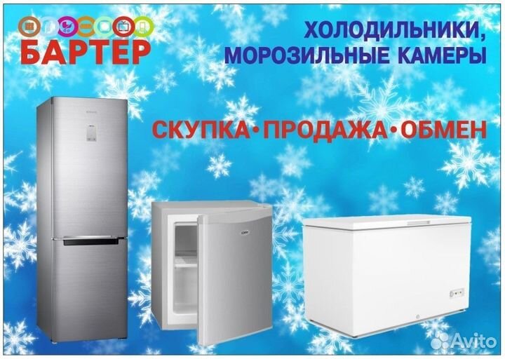 Скупка холодильников, морозильных камер