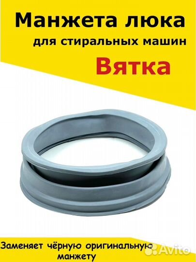 Манжета люка для стиральных машин Вятка, Катюша, А