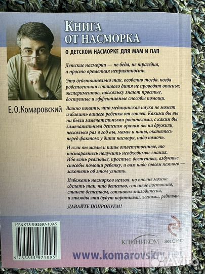 Книга от насморка Е.О.Комаровский