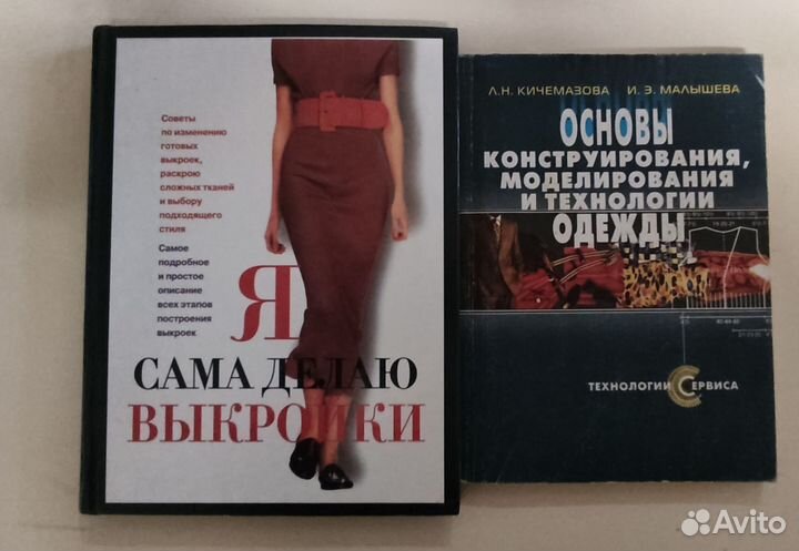 Книги по конструированию одежды