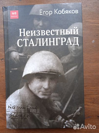 Кобяков Е. Неизвестный Сталинград
