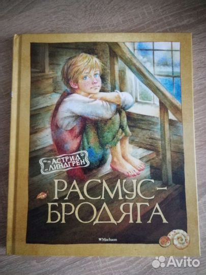 Расмус бродяга Линдгрен