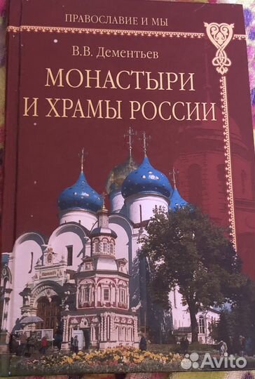 Монастыри и храмы России(В.В.Дементьев)