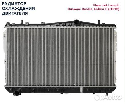 Радиатор охлаждения chevrolet Lacetti Лачетти