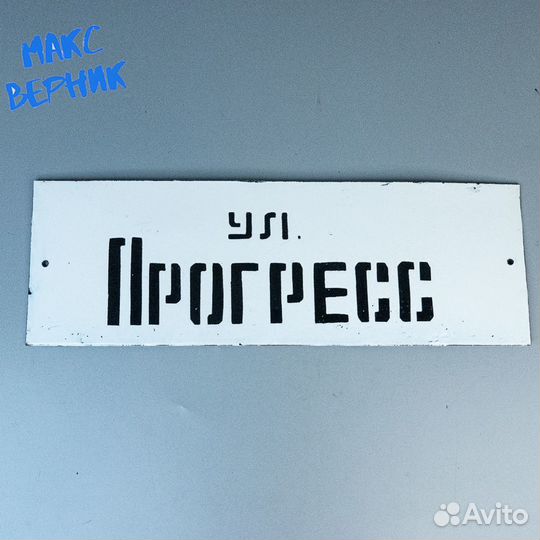 Советская эмалированная табличка