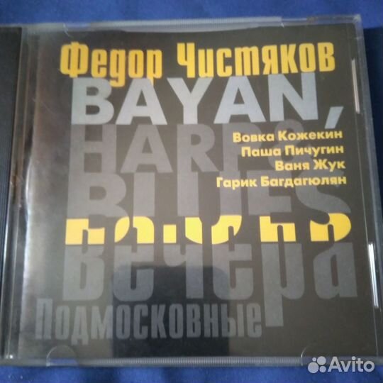 CD фёдор чистяков подмосковные вечера