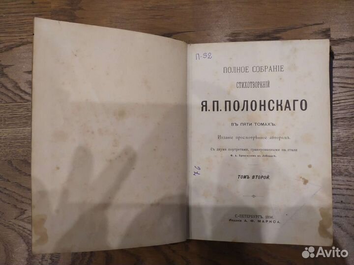 Собрание стихотворений Я.П.Полонского, 2 том,1896