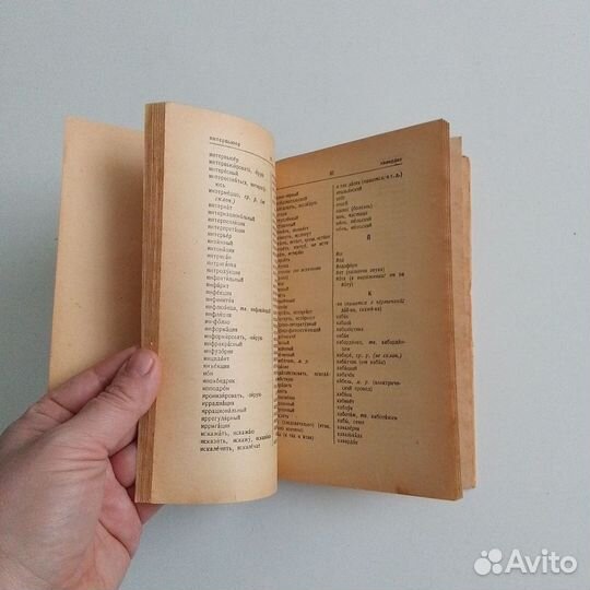 Орфографический словарь Д. Н. Ушаков