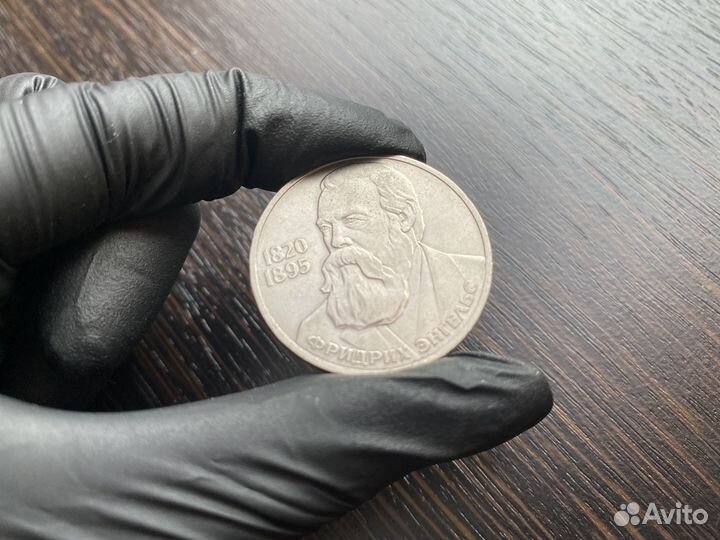 1 рубль СССР 165 лет со дня рождения Ф. Энгельса