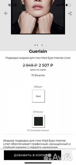 Роликовый лайнер Guerlain