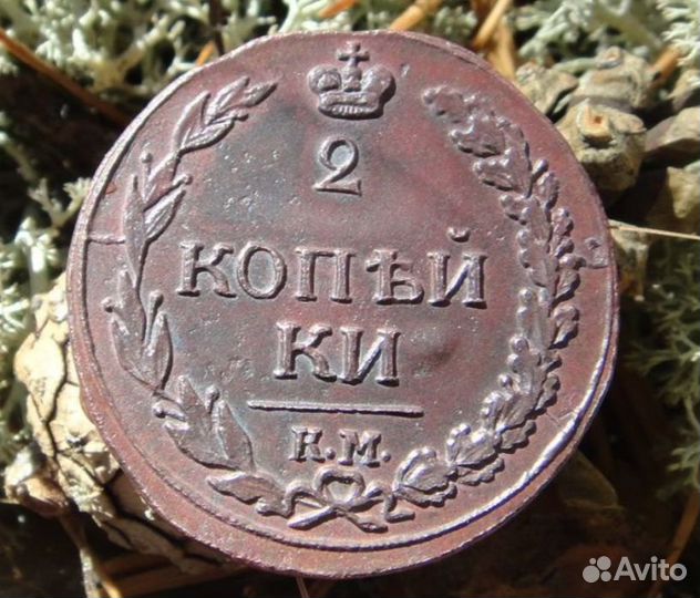 2 копейки 1811 км пб