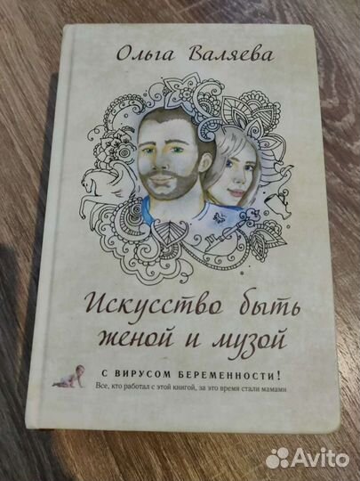 Книга Ольги Валяевой Искусство быть женой и музой