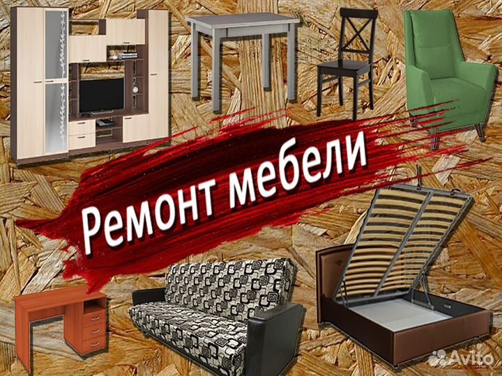 Ремонт мебели, Разборка, Сборка