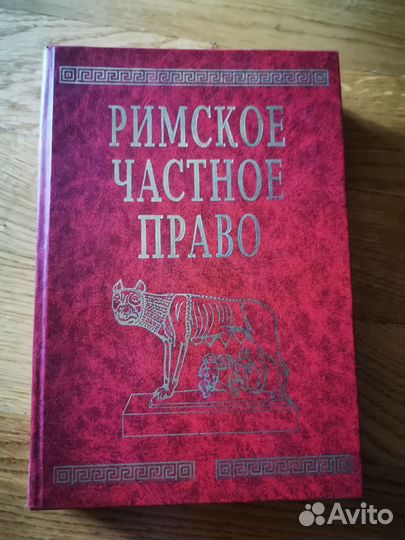 Учебник Римское Частное Право
